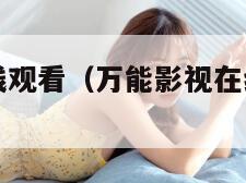 万能影视在线观看（万能影视在线观看吞噬星空）