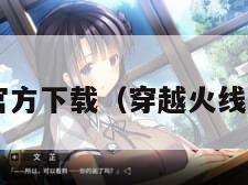 穿越火线2官方下载（穿越火线官方下载器）