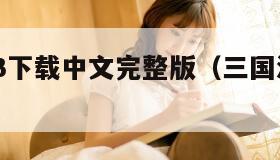 三国演义3下载中文完整版（三国演义3手机版下载）