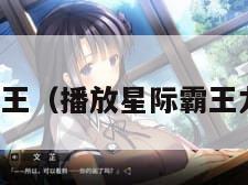 星际霸王(播放星际霸王龙百科) 星际霸王(播放星际霸王龙百科)