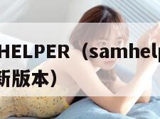 SAMHELPER（samhelper下载最新版本）