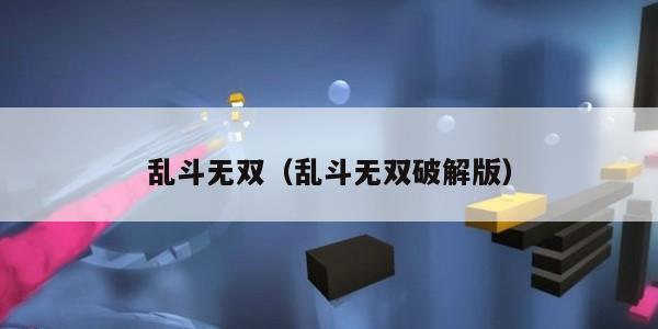 乱斗无双（乱斗无双破解版）