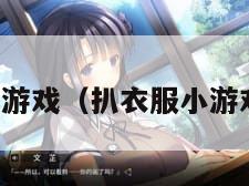 扒衣服小游戏（扒衣服小游戏叫什么）