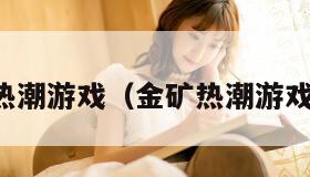 热潮游戏（金矿热潮游戏）
