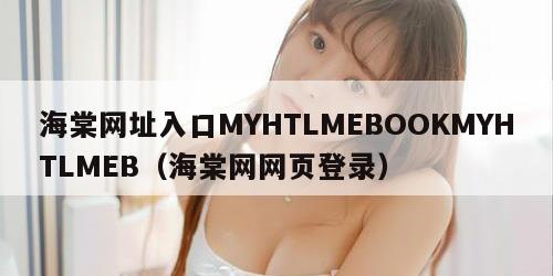 海棠网址入口MYHTLMEBOOKMYHTLMEB（海棠网网页登录）