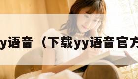 下载yy语音（下载yy语音官方免费）