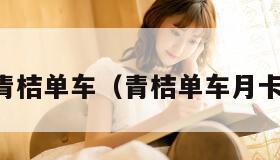 青桔单车（青桔单车月卡）