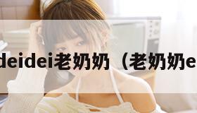 deideidei老奶奶（老奶奶egm）