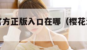 樱花漫画官方正版入口在哪（樱花漫画官网网页）