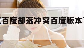 百度部落（百度部落冲突百度版本下载最新版）