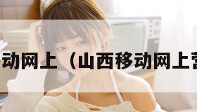 山西移动网上（山西移动网上营业厅）