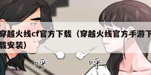 穿越火线cf官方下载（穿越火线官方手游下载安装）