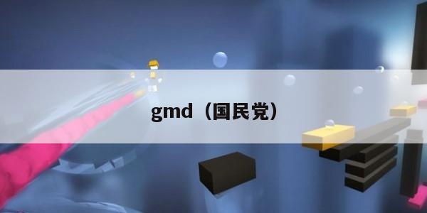 gmd（国民党）