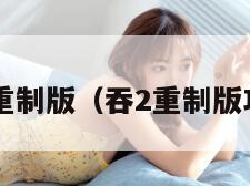 吞2重制版（吞2重制版攻略）