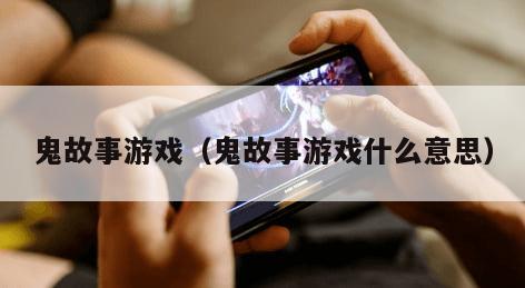 鬼故事游戏（鬼故事游戏什么意思）