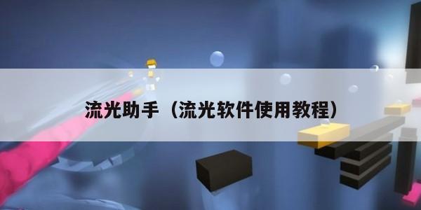 流光助手（流光软件使用教程）