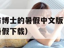 蜡笔小新我与博士的暑假中文版下载（蜡笔小新和博士的暑假下载）