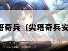 尖塔奇兵（尖塔奇兵安卓）