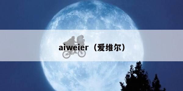 aiweier（爱维尔）