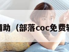qq部落辅助（部落coc免费辅助下载）