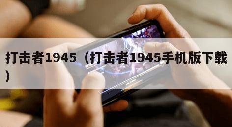 打击者1945（打击者1945手机版下载）