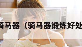 骑马器（骑马器锻炼好处）
