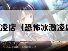 恐怖的冰激凌店（恐怖冰激凌店蛋仔派对）