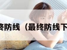 最终防线（最终防线下载）