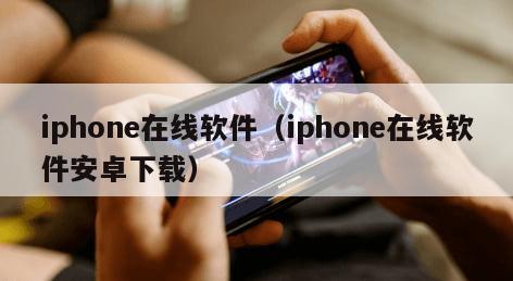 iphone在线软件（iphone在线软件安卓下载）