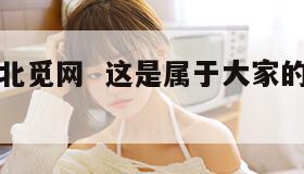 北觅网（北觅网  这是属于大家的社交圈子）