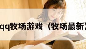 qq牧场游戏（牧场最新）