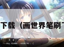 笔刷下载（画世界笔刷下载）