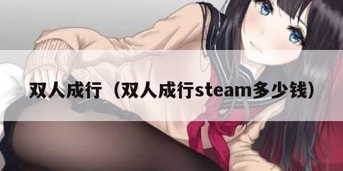 双人成行（双人成行steam多少钱）