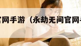 永劫无间官网手游（永劫无间官网手游兑换码）