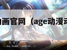 age动漫动画官网（age动漫动画官网链接）