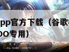 谷歌相机app官方下载（谷歌相机app官方下载IQOO专用）