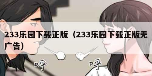 233乐园下载正版（233乐园下载正版无广告）
