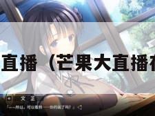 芒果大直播（芒果大直播在哪里）