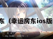 幸运房东（幸运房东ios版叫什么）