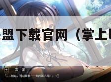 掌上英雄联盟下载官网（掌上lol英雄联盟app下载）