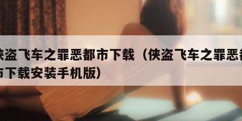 侠盗飞车之罪恶都市下载（侠盗飞车之罪恶都市下载安装手机版）