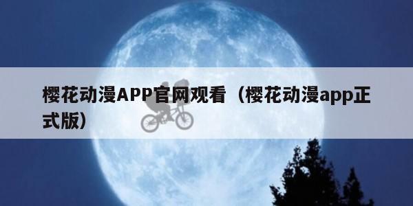 樱花动漫APP官网观看（樱花动漫app正式版）