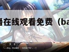 baby直播在线观看免费（baby直播by8app）