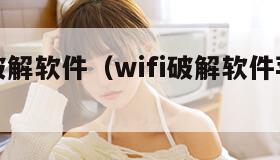 wifi破解软件（wifi破解软件苹果下载）