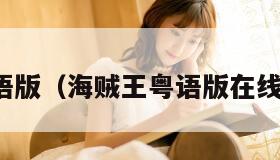 海贼王粤语版（海贼王粤语版在线观看免费）