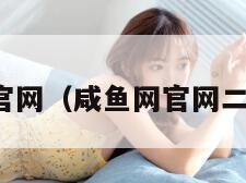 咸鱼网官网（咸鱼网官网二手轮椅）