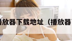 qvod播放器下载地址（播放器下载站）