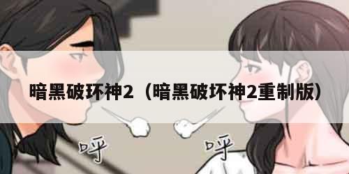 暗黑破环神2（暗黑破坏神2重制版）