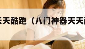 八门神器天天酷跑（八门神器天天酷跑修改怎么用）