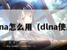 dlna怎么用（dlna使用）